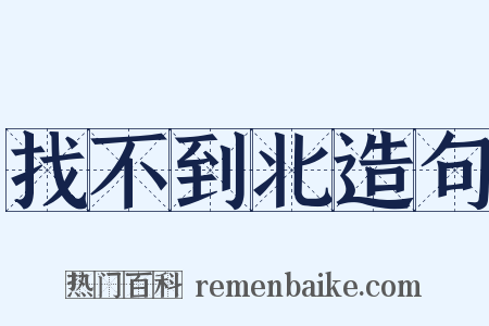 找不到北造句是什么意思的图片